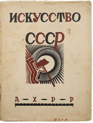 Щекотов Н.М. Искусство СССР. Новая Россия в искусстве. М., 1926.